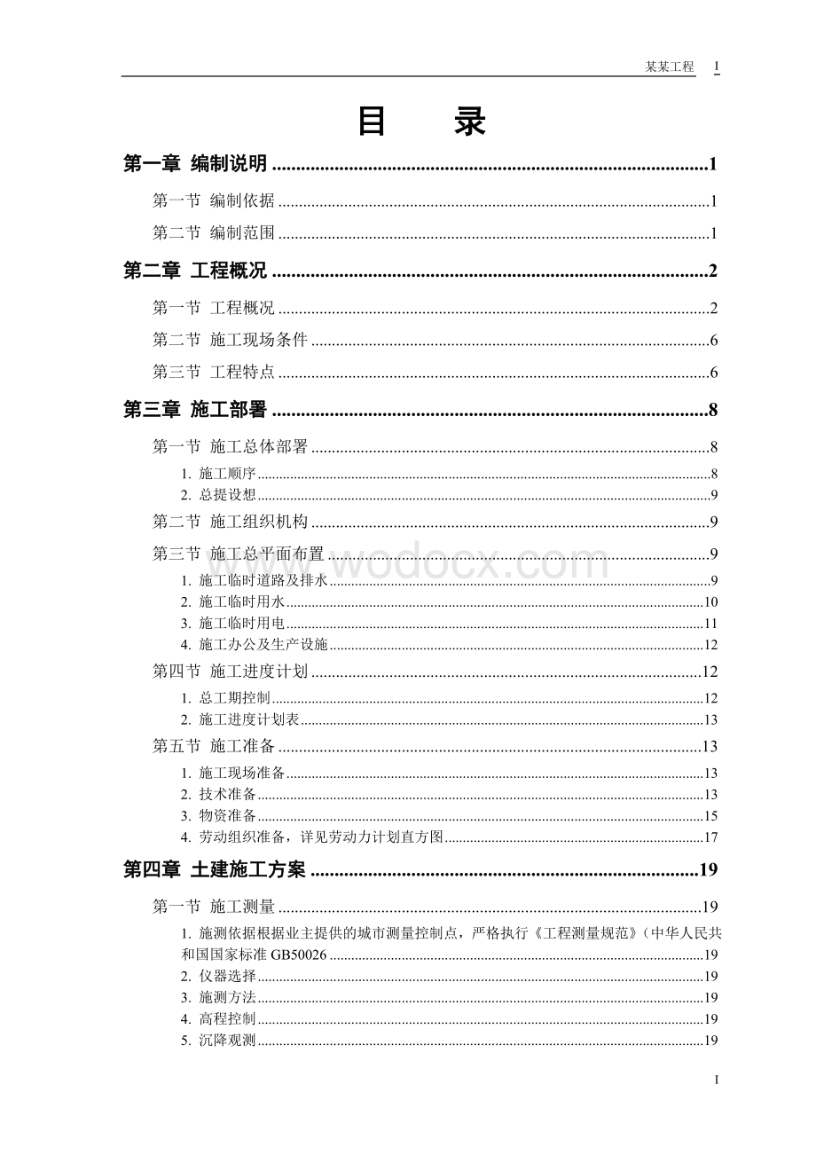 扩建工程施工组织设计.doc_第1页