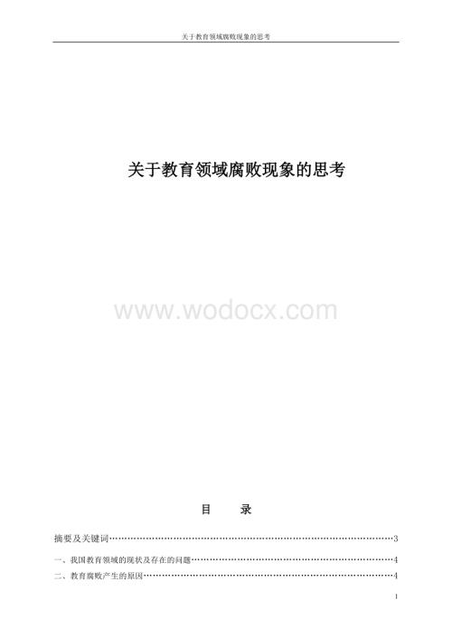 关于教育领域腐败现象的思考.doc