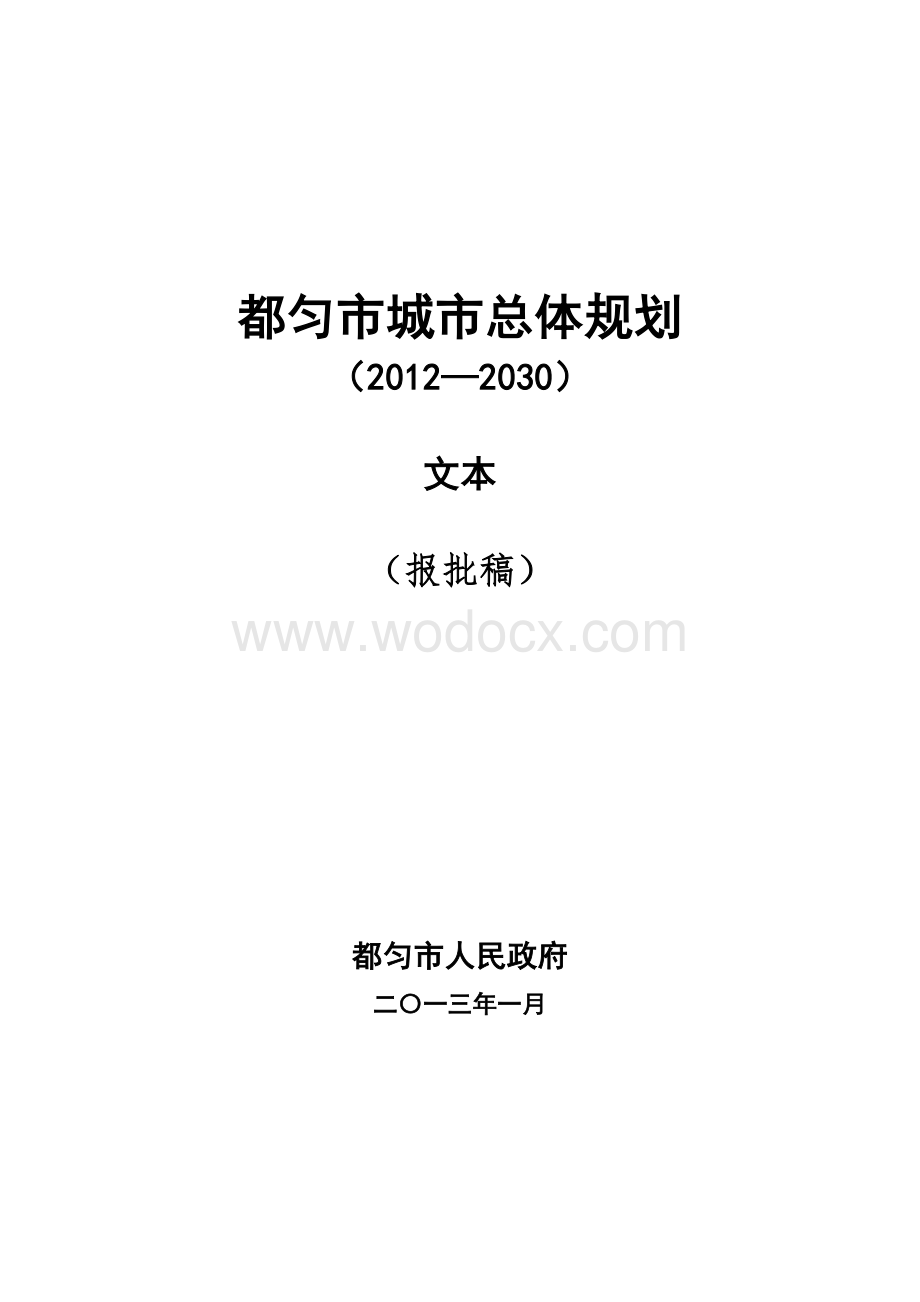 都匀市城市总体规划.doc_第1页