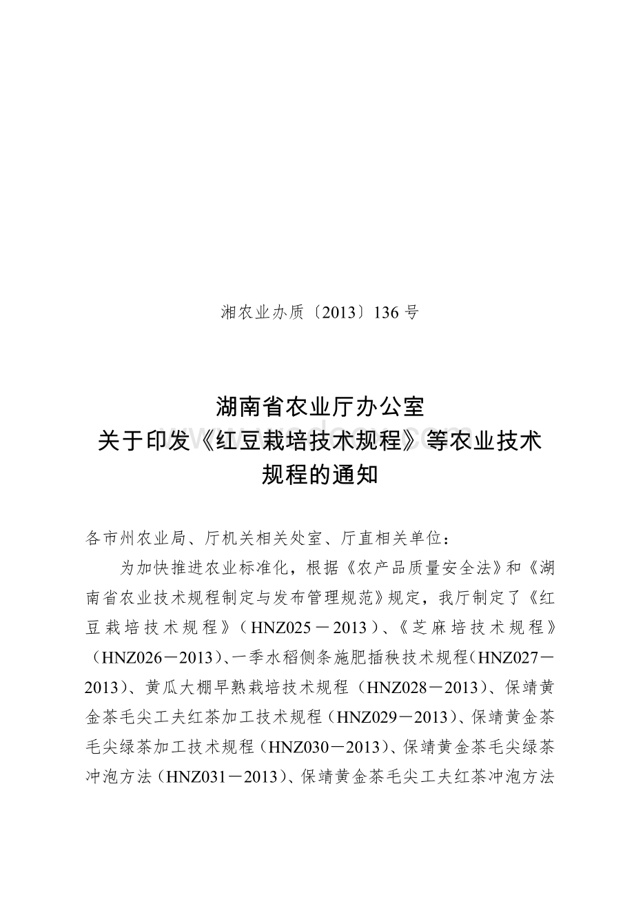 16个湖南省农业技术规程.doc_第1页