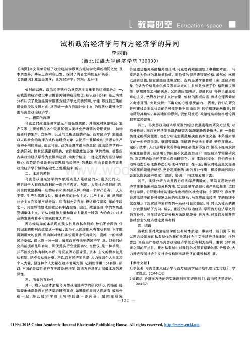 试析政治经济学与西方经济学的异同.doc