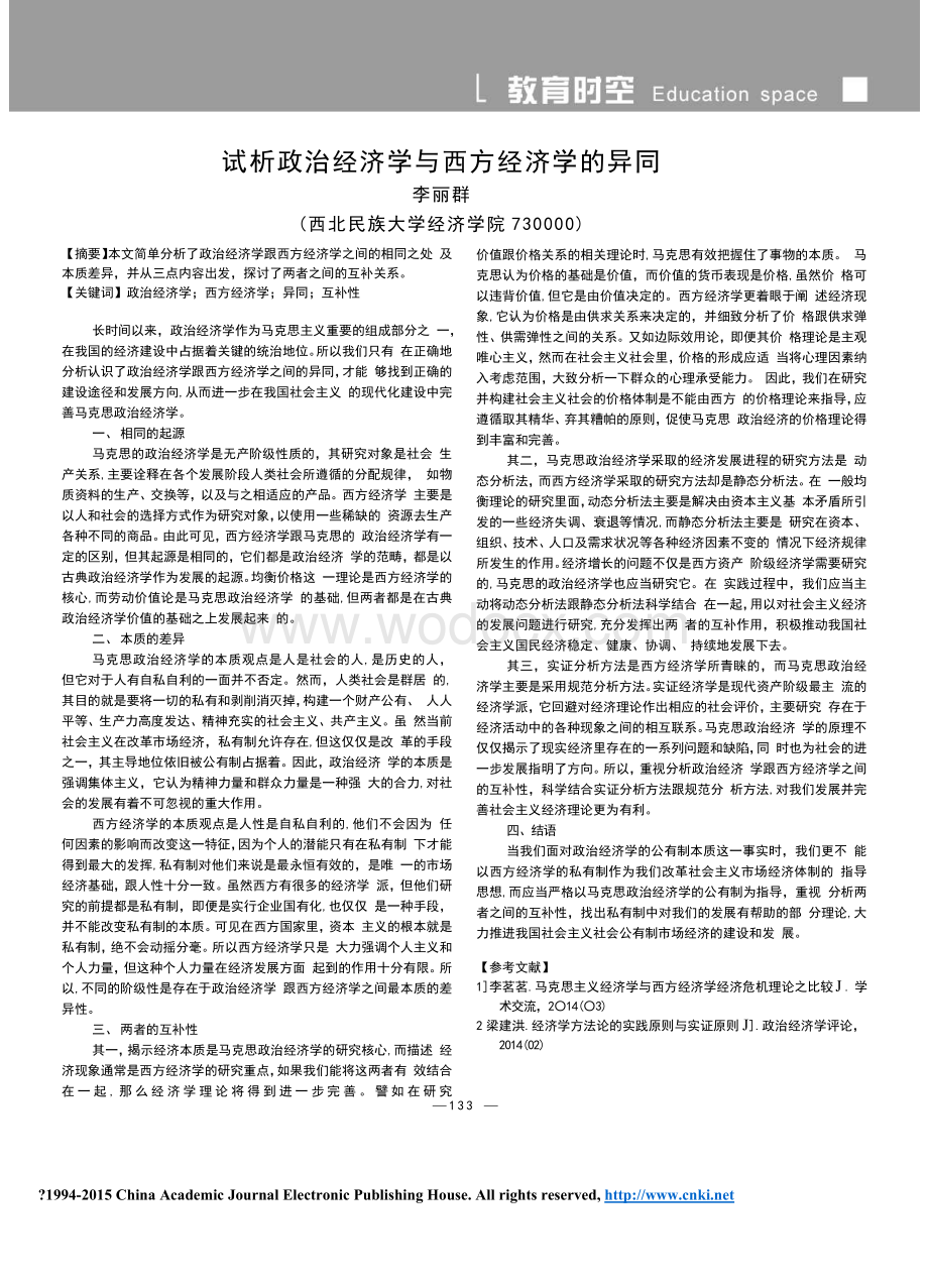 试析政治经济学与西方经济学的异同.doc_第1页