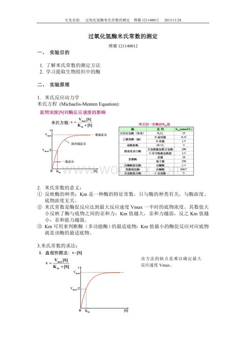 过氧化氢酶米氏常数的测定 (1).doc