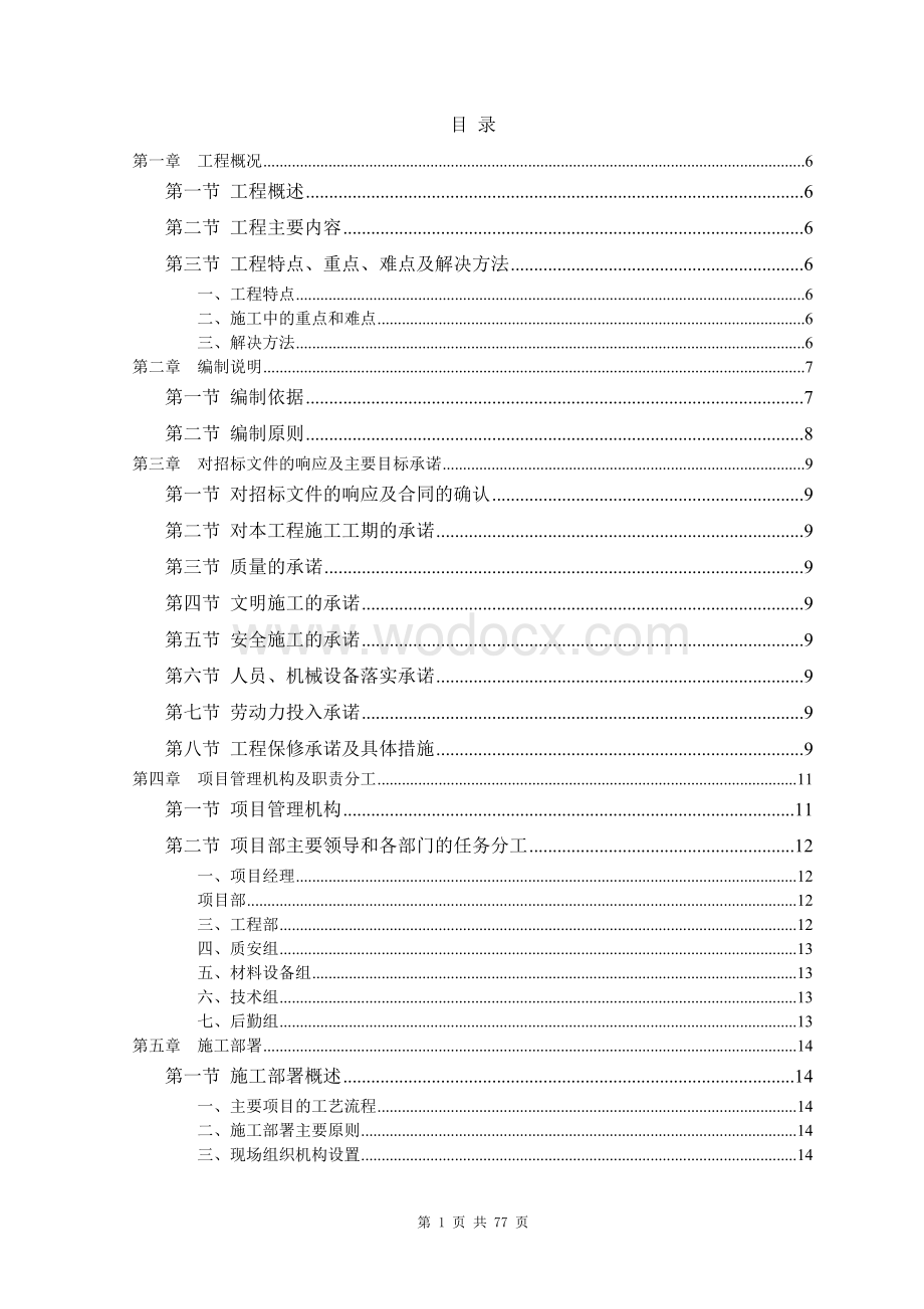 园林施工组织设计.doc_第1页