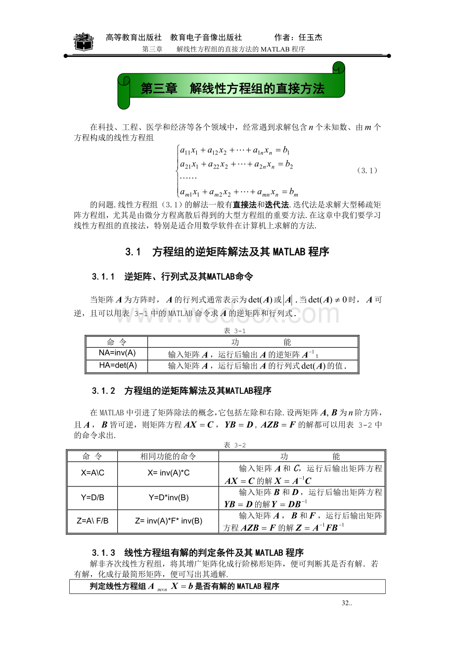 第三章解线性方程组的直接方法的matlab程序.doc_第1页