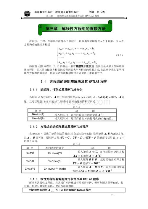 第三章解线性方程组的直接方法的matlab程序.doc