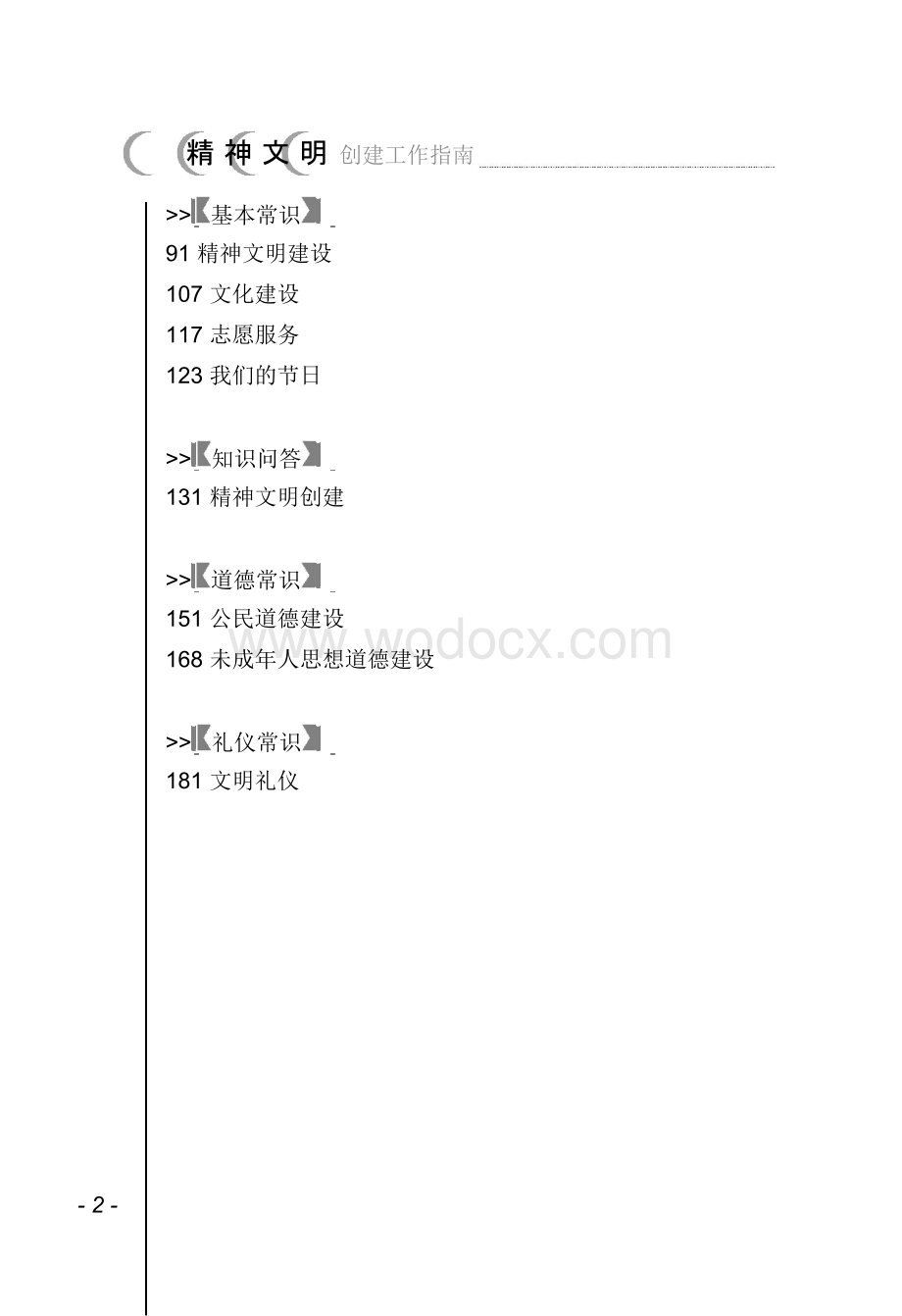 精神文明创建工作指南.doc_第3页