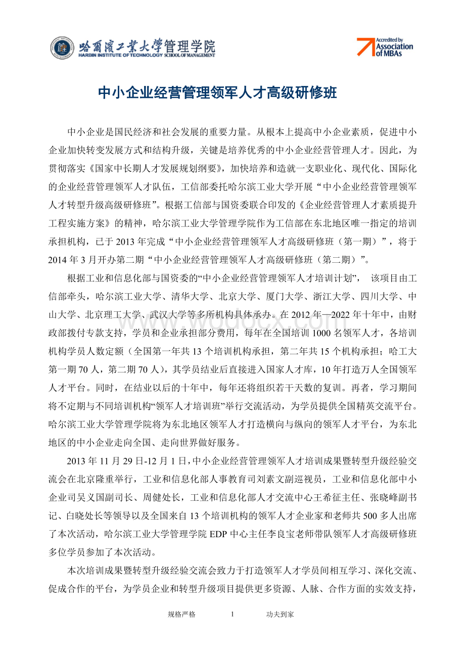 工业和信息化部中小企业经营管理领军人才.doc_第2页