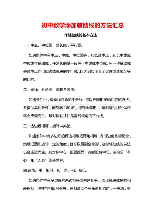 初中数学几何图形的辅助线添加方法大全.doc