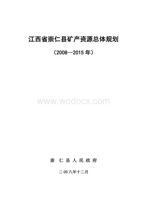 江西省崇仁县矿产资源总体规划（2008—2015年）.doc