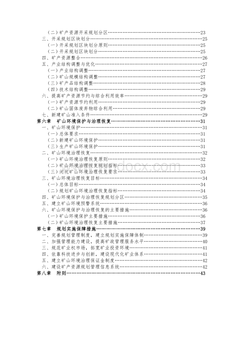 江西省崇仁县矿产资源总体规划（2008—2015年）.doc_第3页