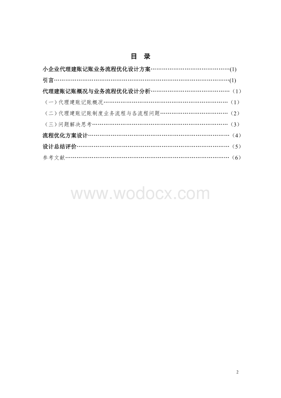 企业代理建账记账业务流程优化设计方案.doc_第2页