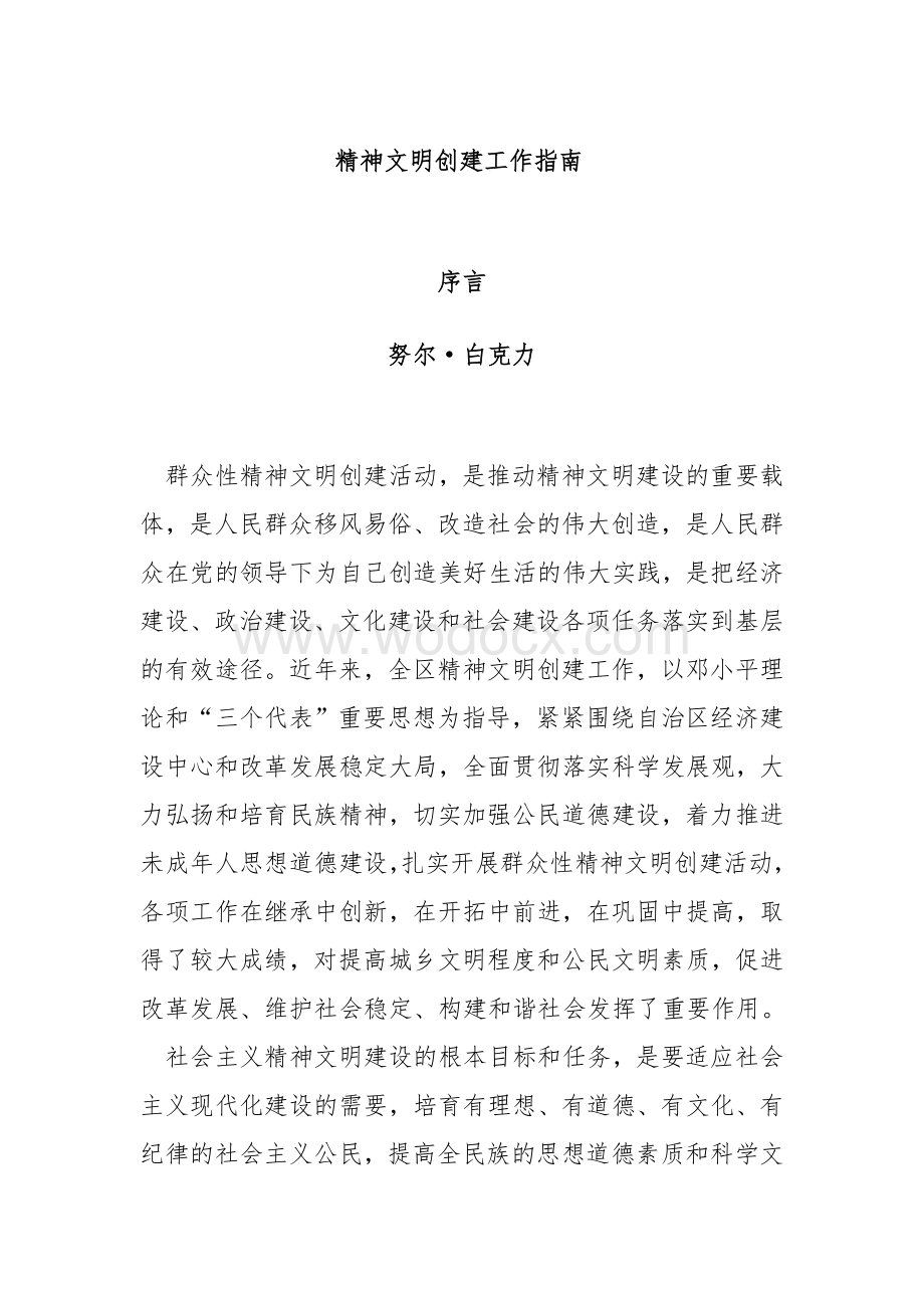 精神文明创建工作指南 (1).doc_第1页