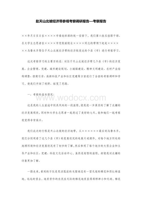 赴天山北坡经济带参观考察调研报告—考察报告.doc