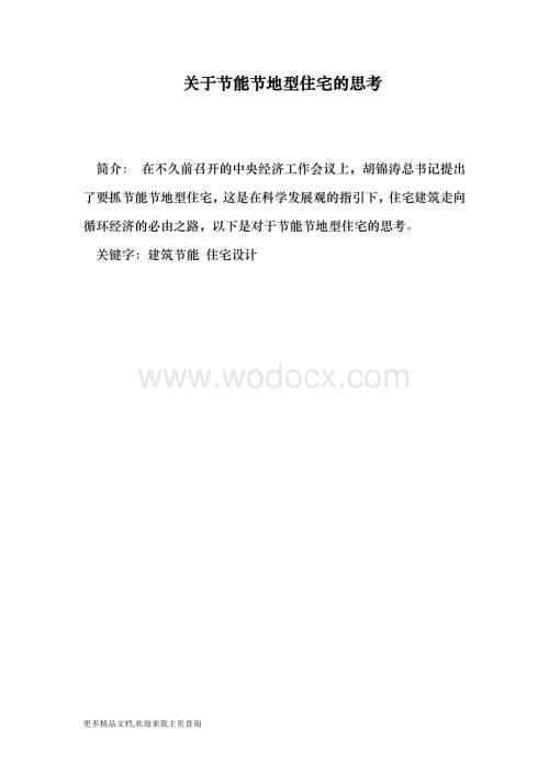 关于节能节地型住宅的思考.doc