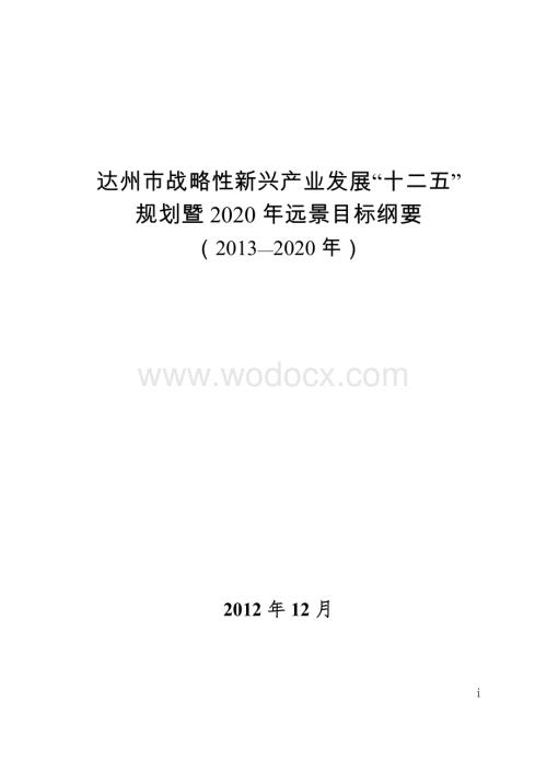 达州市战略性新兴产业发展“十二五”.doc