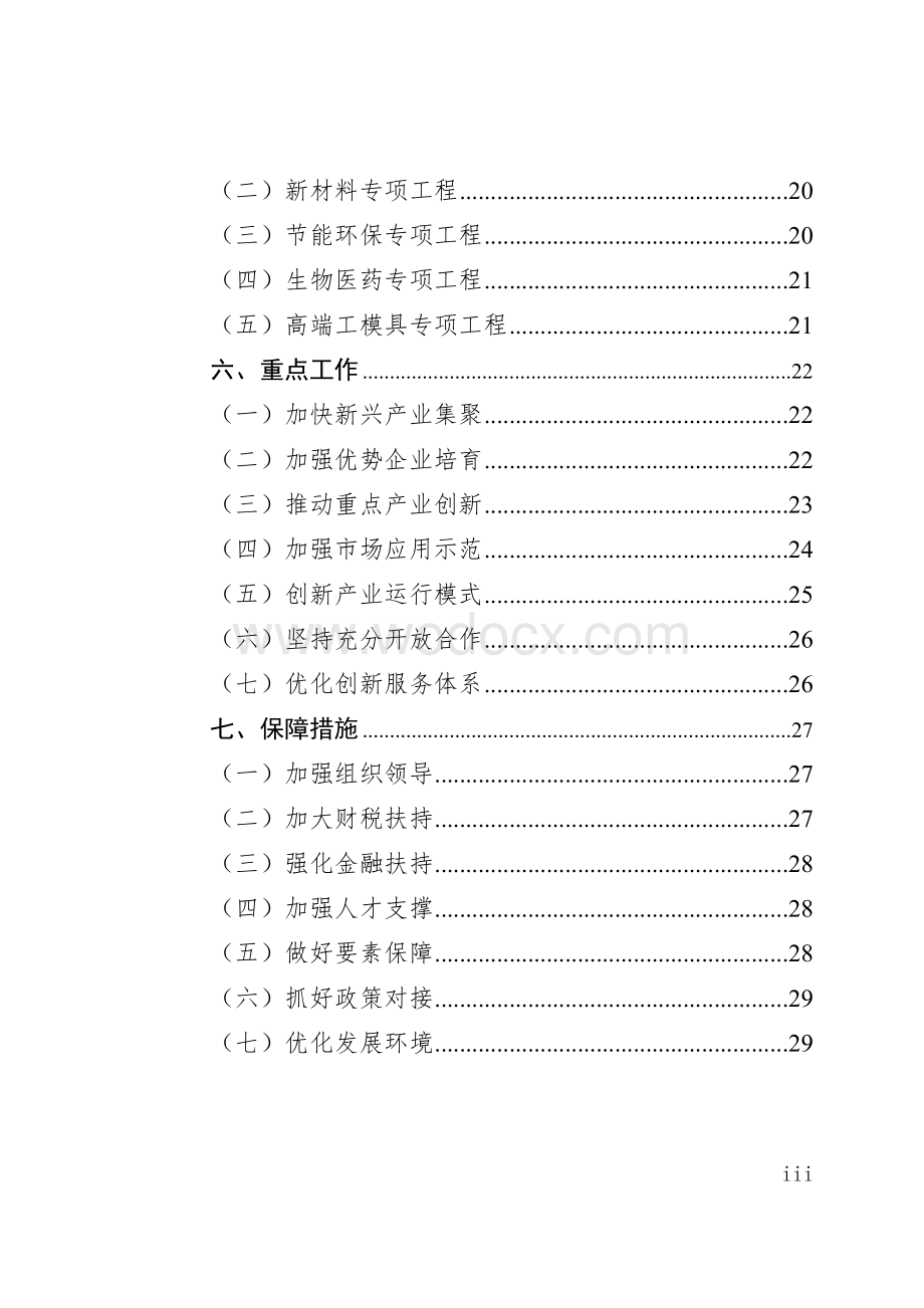 达州市战略性新兴产业发展“十二五”.doc_第3页