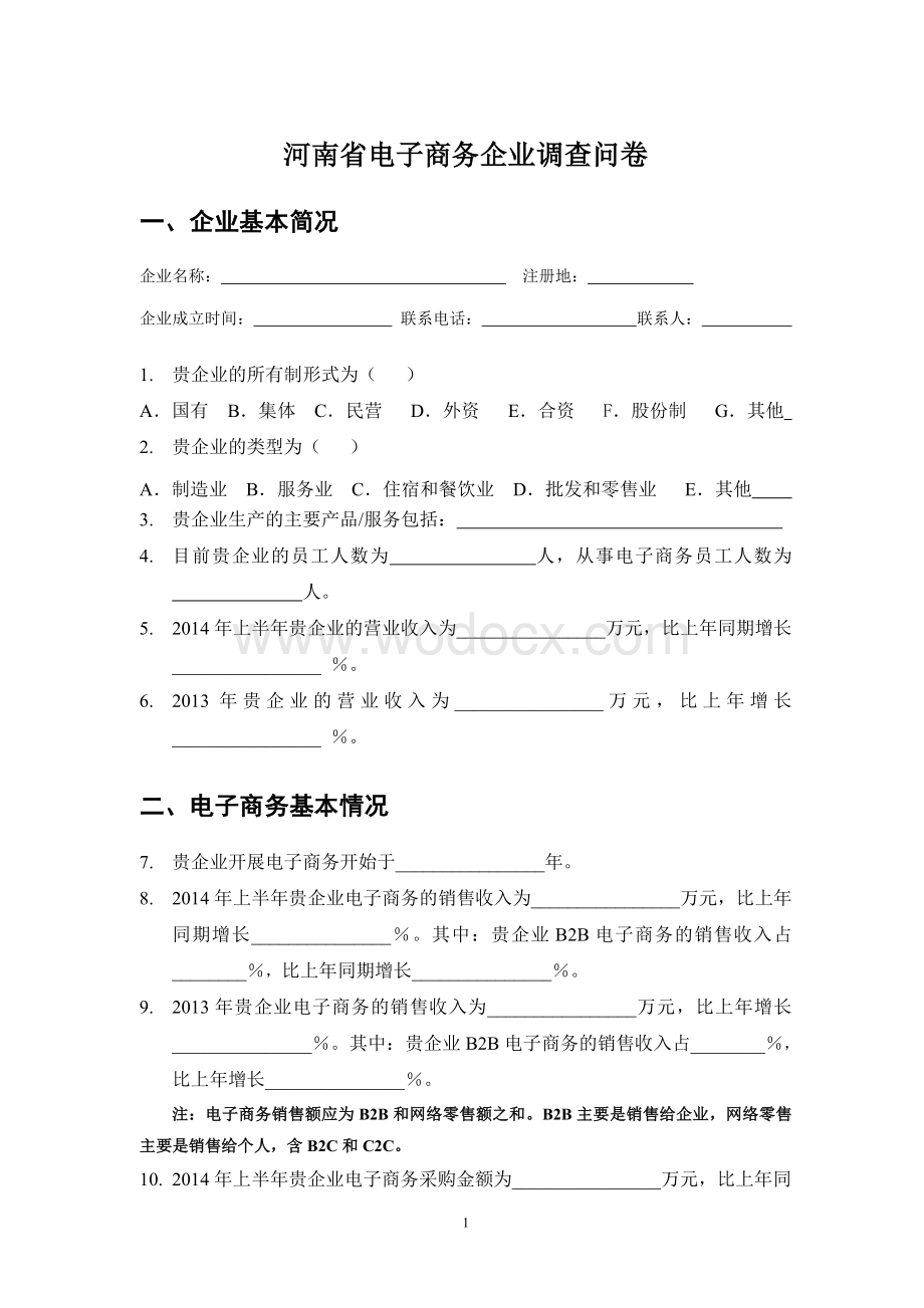 电子商务企业调查问卷.doc_第1页