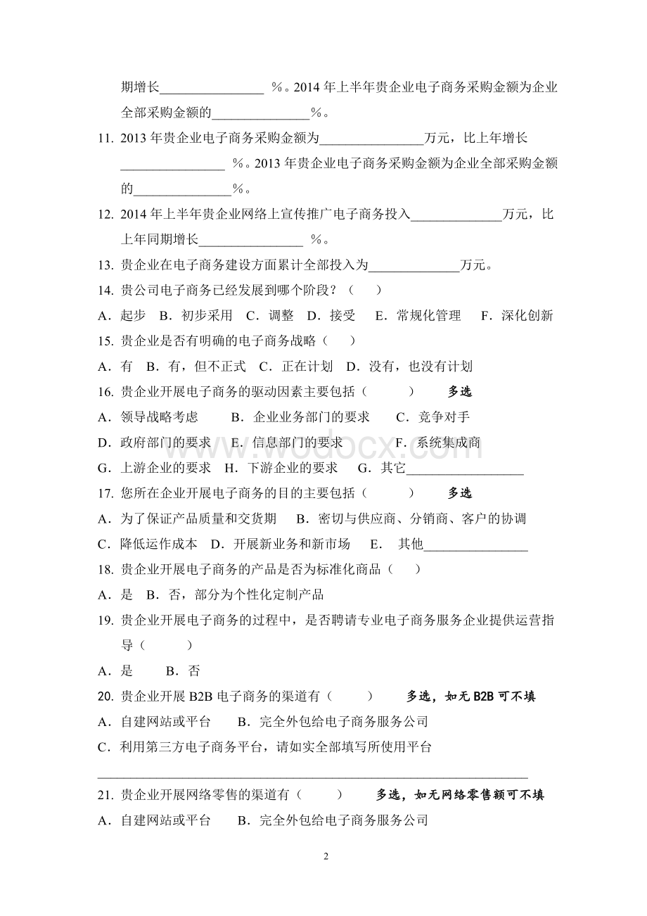 电子商务企业调查问卷.doc_第2页