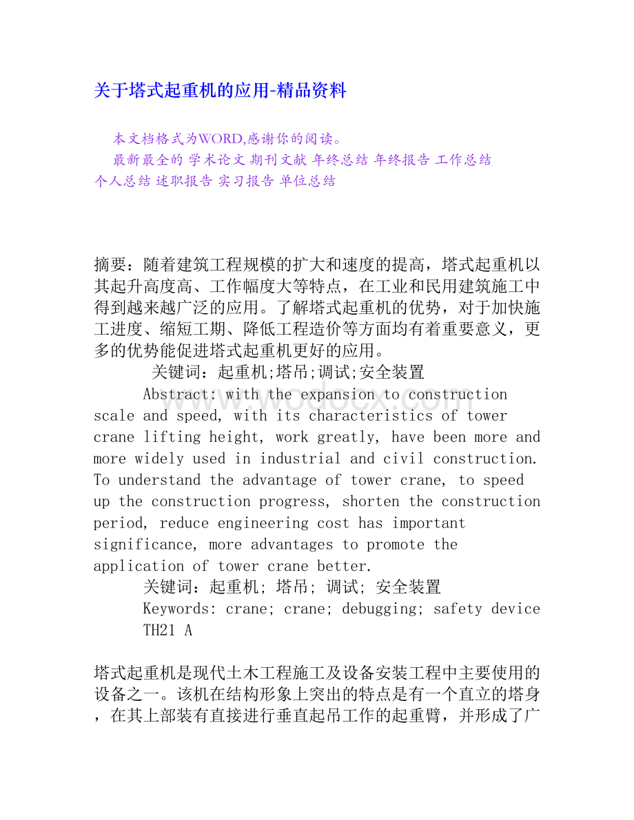 关于塔式起重机的应用.doc_第1页