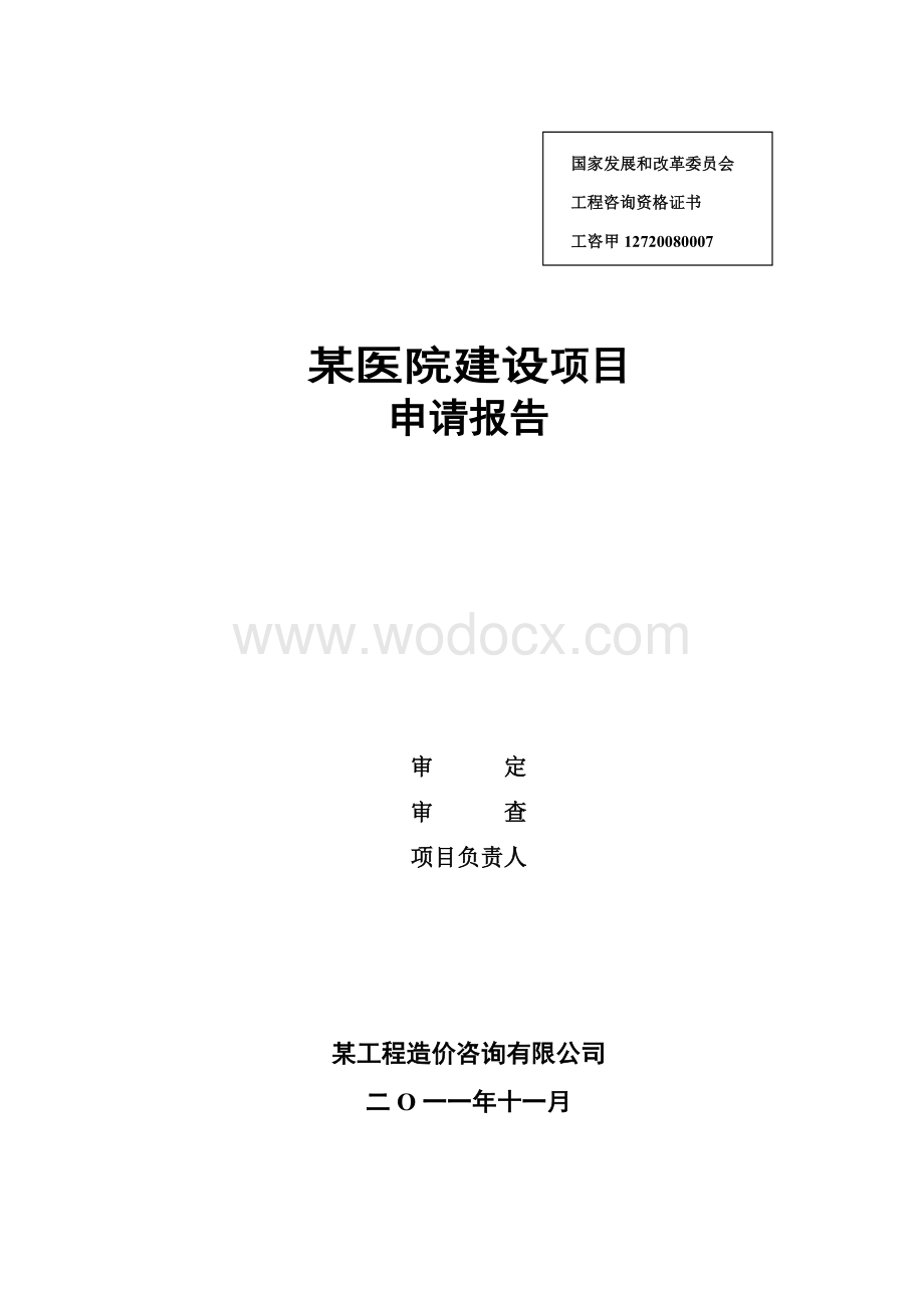 新建民营医院项目申请报告.doc_第1页