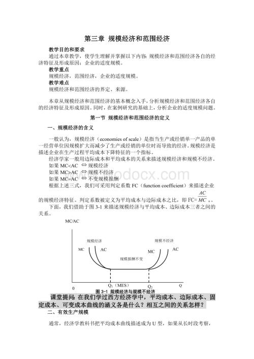 第三章规模经济和范围经济.doc