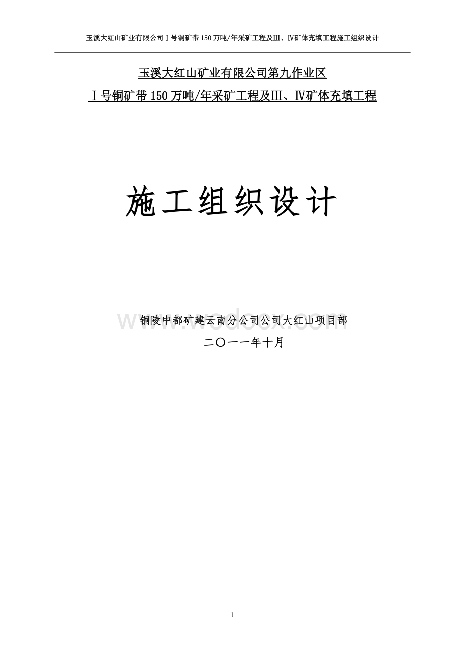 采矿工程施工组织设计.doc_第1页