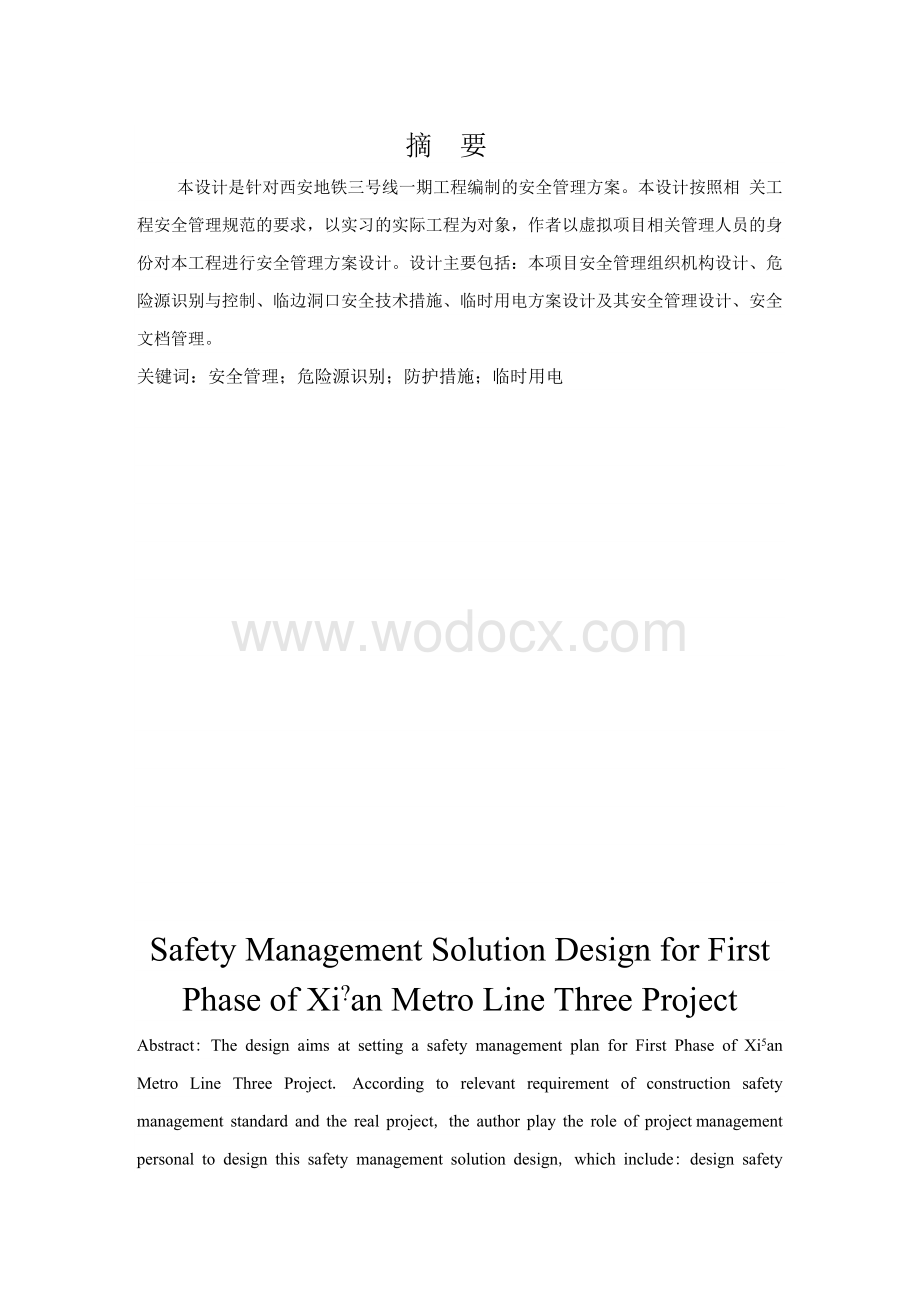 西安地铁三号线一期工程安全管理方案设计.doc_第1页