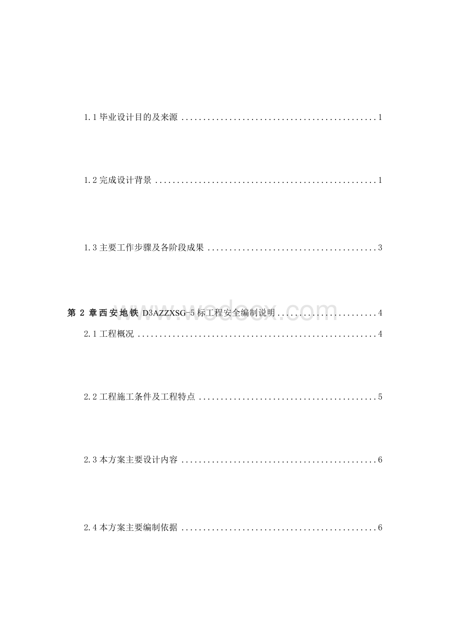 西安地铁三号线一期工程安全管理方案设计.doc_第3页