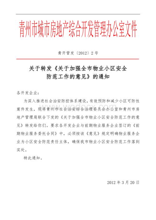 关于进一步加强物业服务小区治安防范工作-青州住宅与房地产信息网.DOC