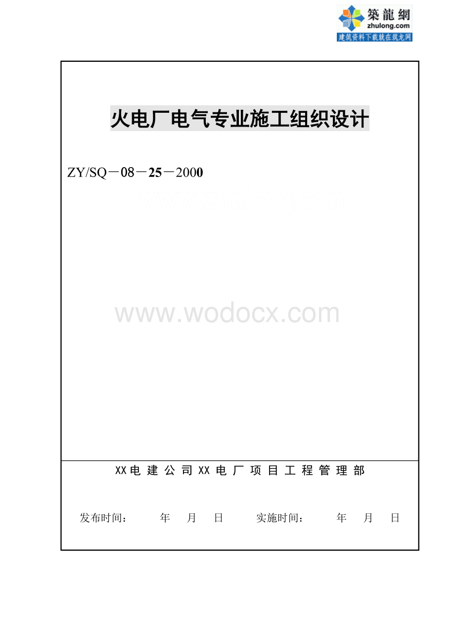 火电厂工程电气专业施工组织设计.doc_第1页