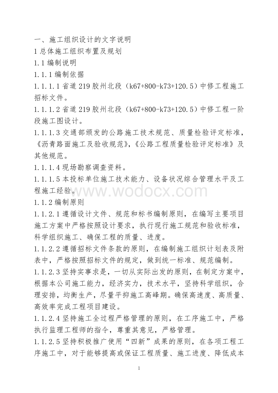 公路工程大中修施工组织设计.doc_第1页