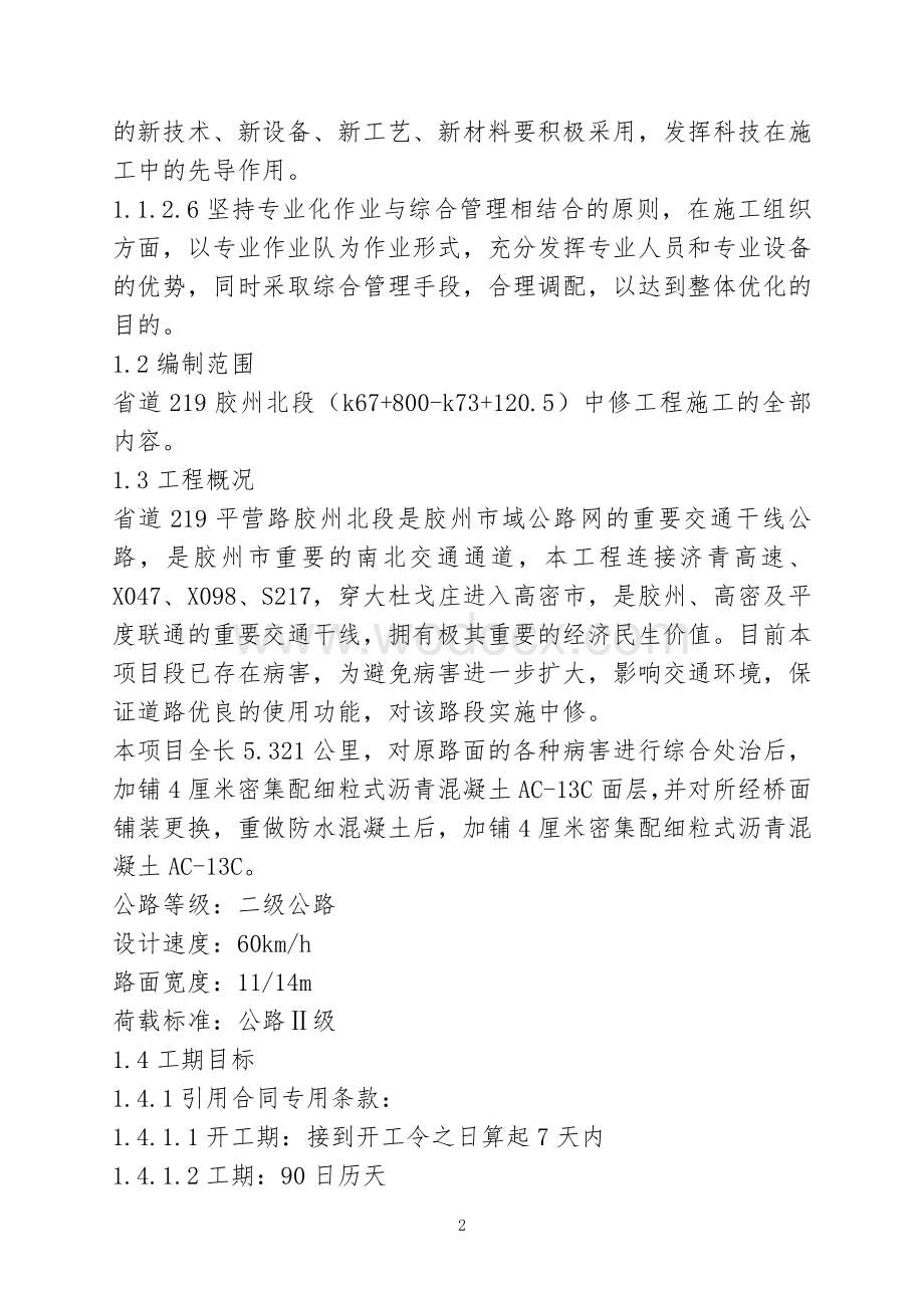 公路工程大中修施工组织设计.doc_第2页