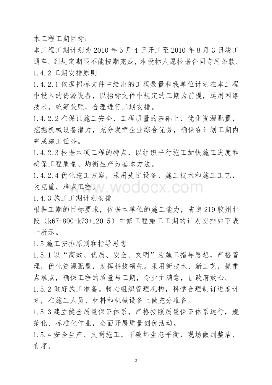 公路工程大中修施工组织设计.doc_第3页