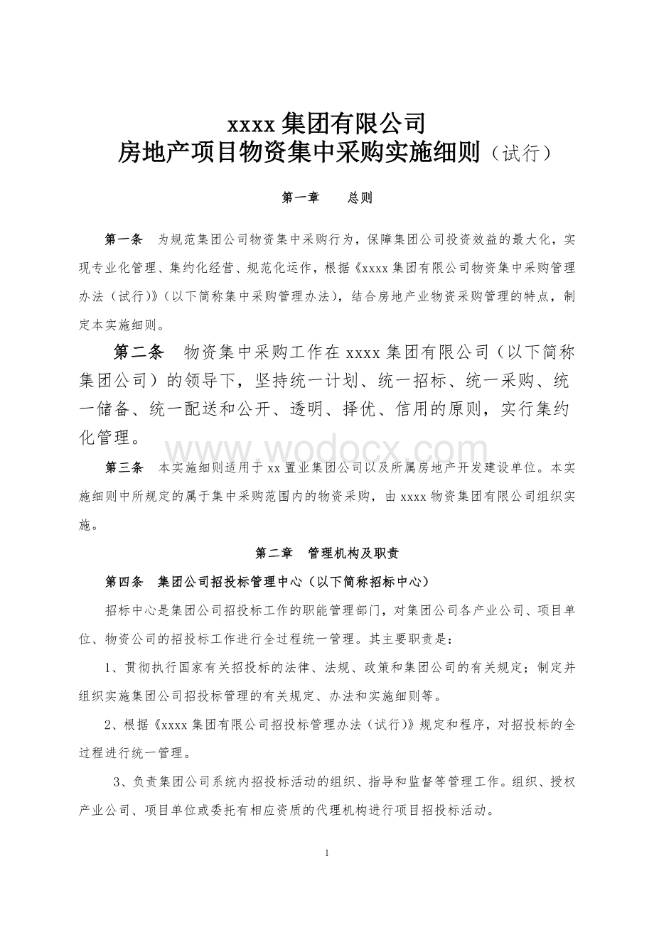 房地产项目物资集中采购实施细则.docx_第1页