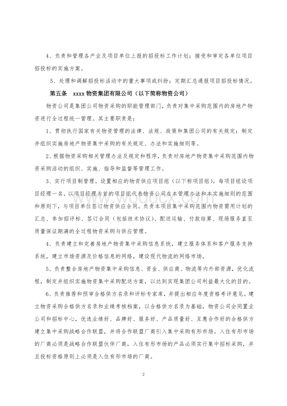 房地产项目物资集中采购实施细则.docx_第2页