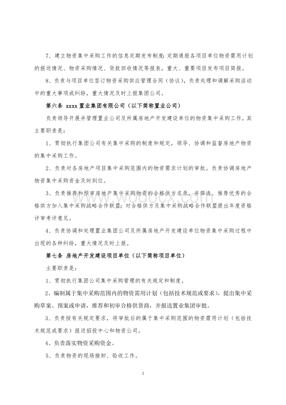 房地产项目物资集中采购实施细则.docx_第3页