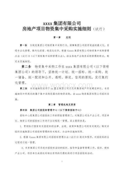 房地产项目物资集中采购实施细则.docx