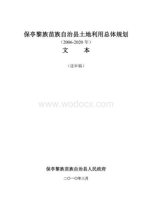 保亭黎族苗族自治县土地利用总体规划.doc