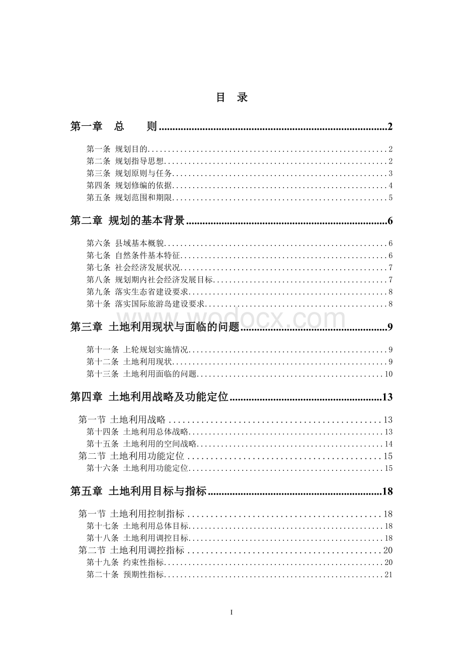 保亭黎族苗族自治县土地利用总体规划.doc_第2页