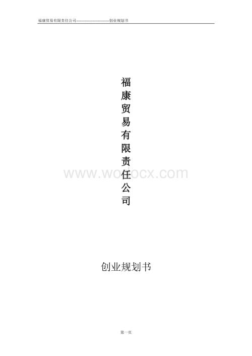 贸易公司的创业规划书.doc