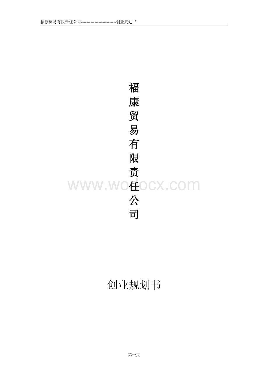 贸易公司的创业规划书.doc_第1页