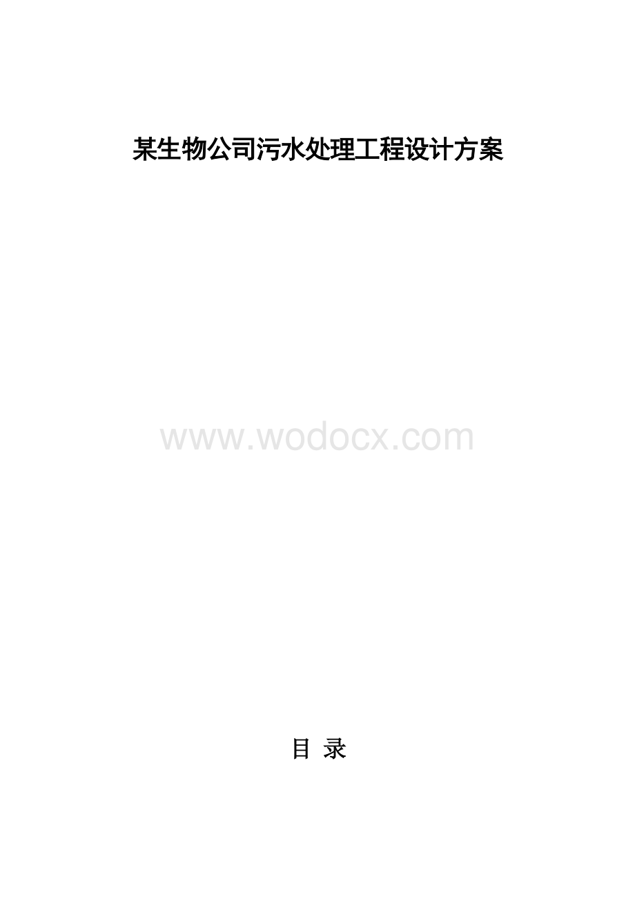 某生物公司污水处理工程设计方案.doc_第1页