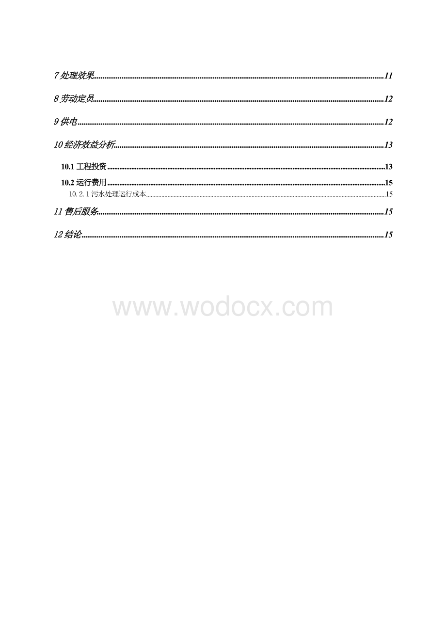 某生物公司污水处理工程设计方案.doc_第3页