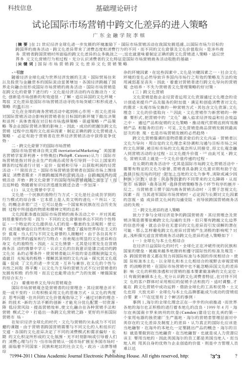 试论国际市场营销中跨文化差异的进入策略.doc