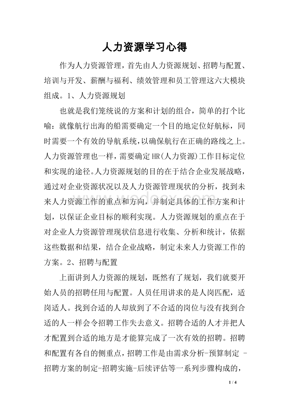 人力资源学习心得.doc_第1页