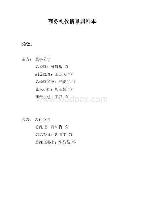 商务礼仪情景剧剧本 (2).doc