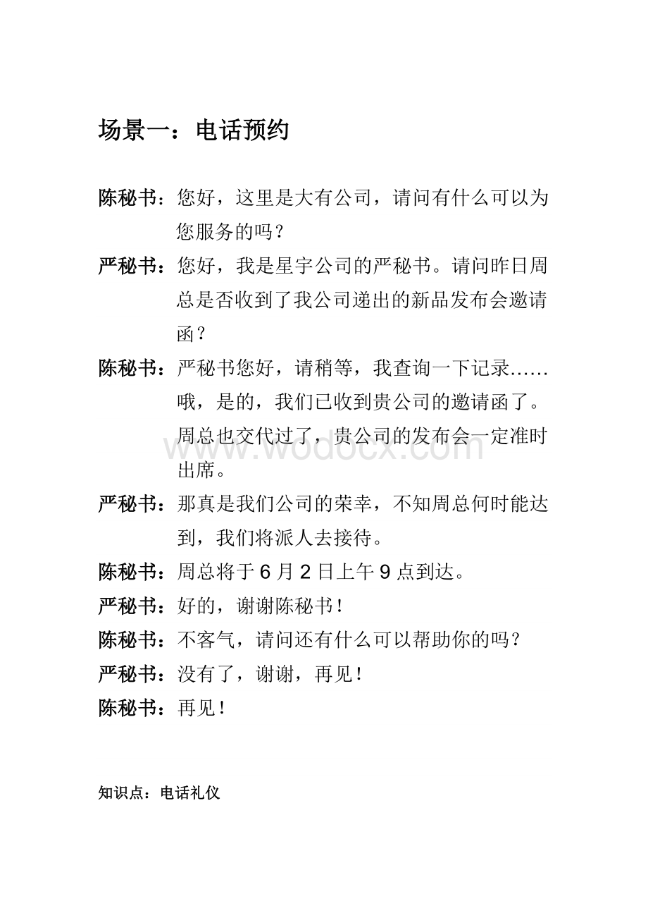 商务礼仪情景剧剧本 (2).doc_第2页