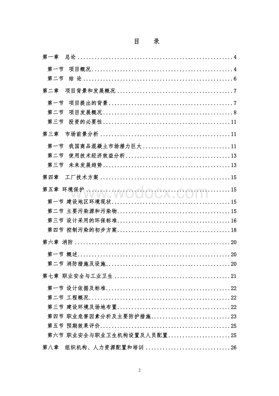 20万吨商品混凝土贷款申请报告.doc_第2页