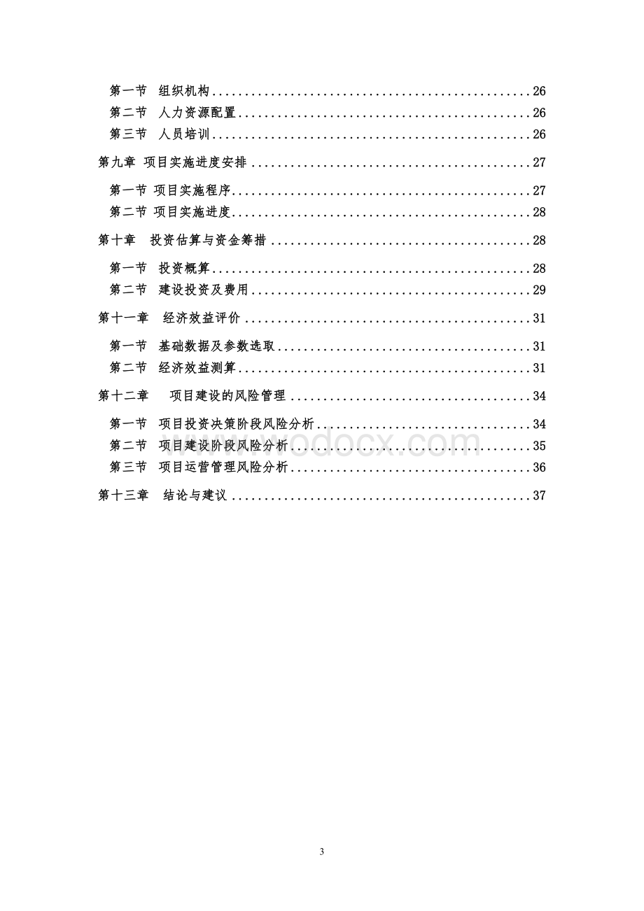 20万吨商品混凝土贷款申请报告.doc_第3页